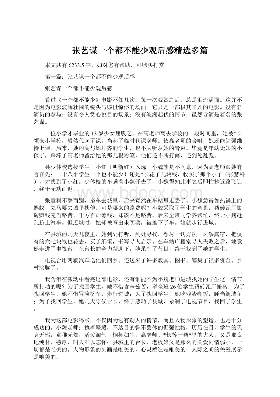 张艺谋一个都不能少观后感精选多篇Word文档格式.docx_第1页