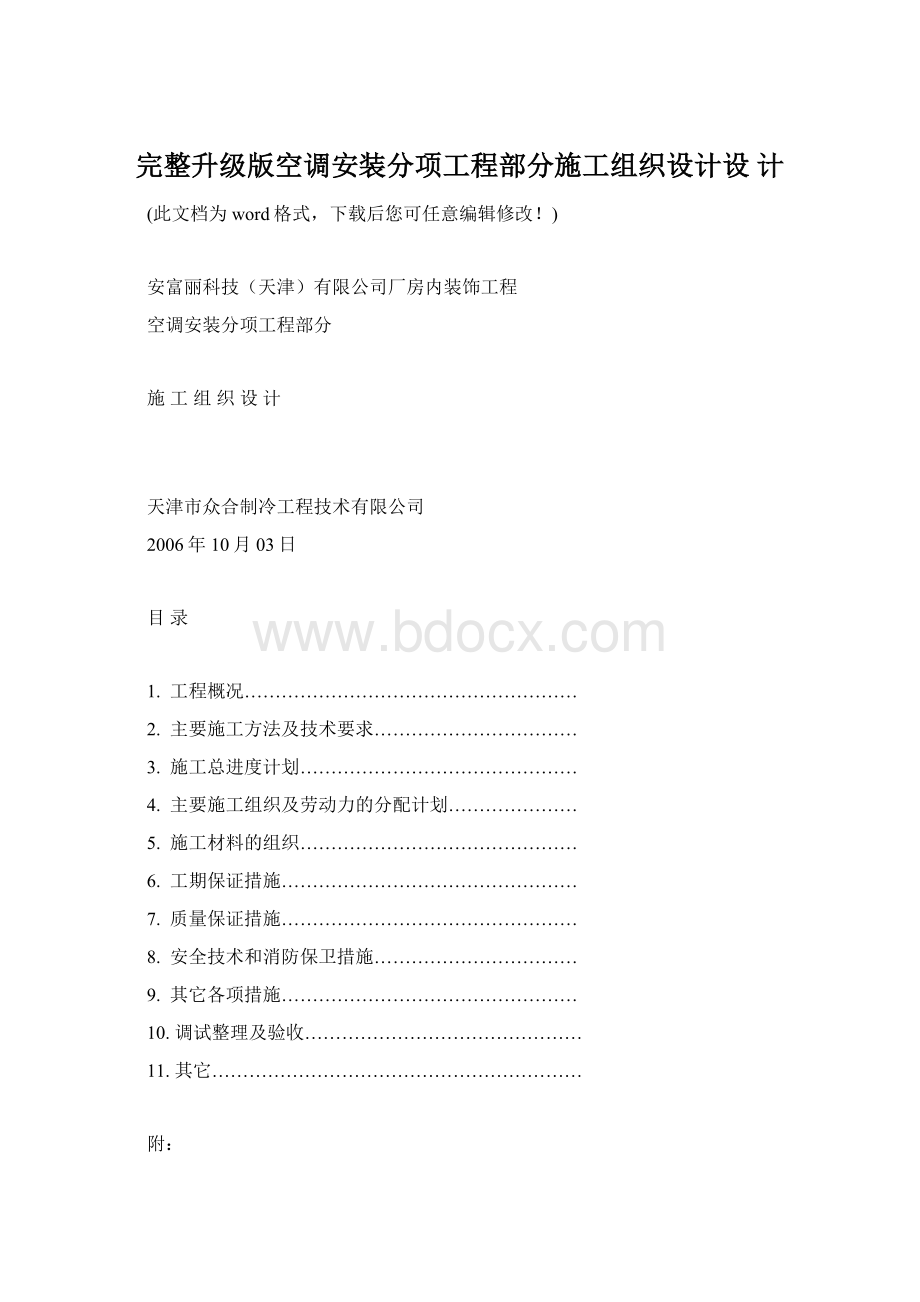 完整升级版空调安装分项工程部分施工组织设计设 计.docx_第1页