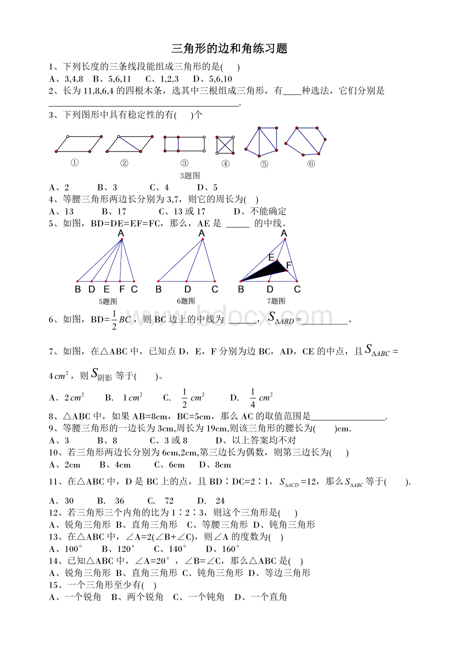 三角形的边和角练习题.doc_第1页