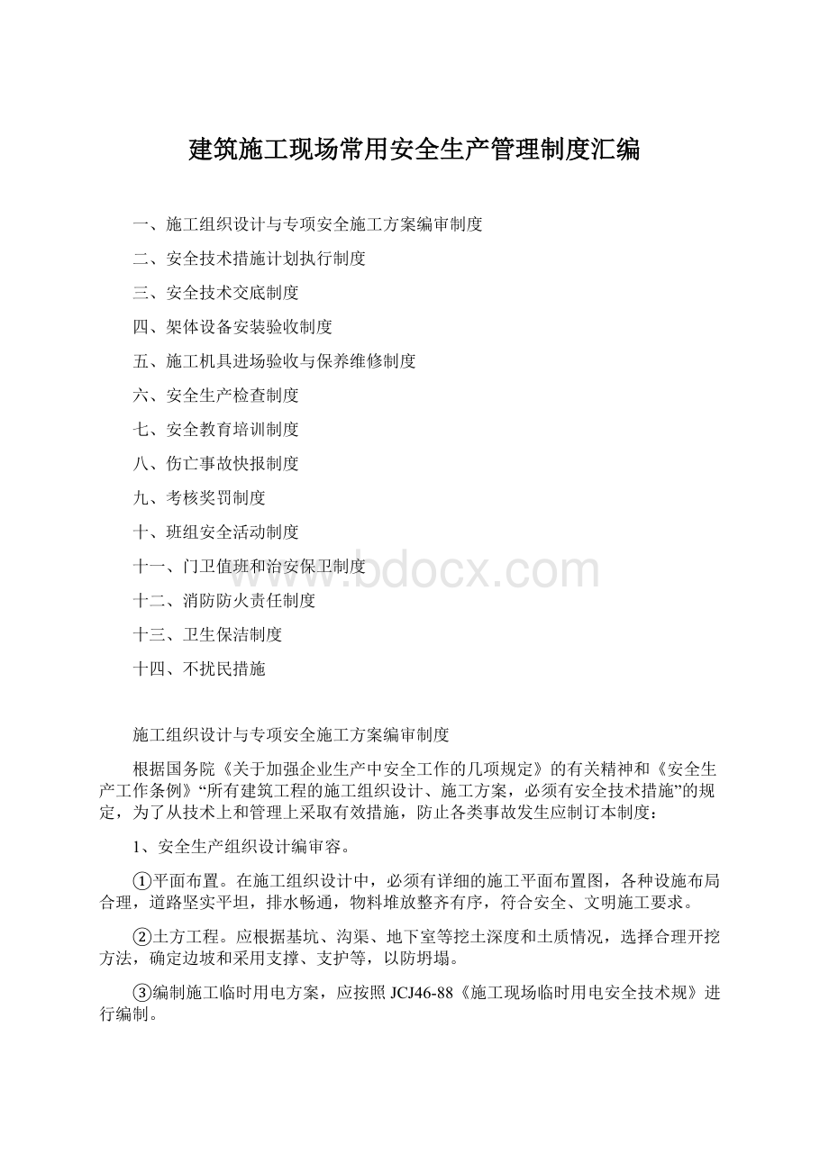 建筑施工现场常用安全生产管理制度汇编.docx