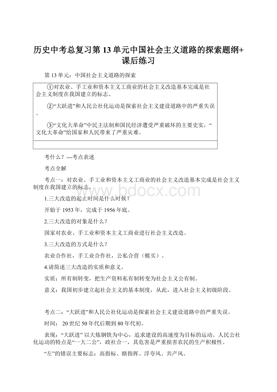 历史中考总复习第13单元中国社会主义道路的探索题纲+课后练习Word文件下载.docx