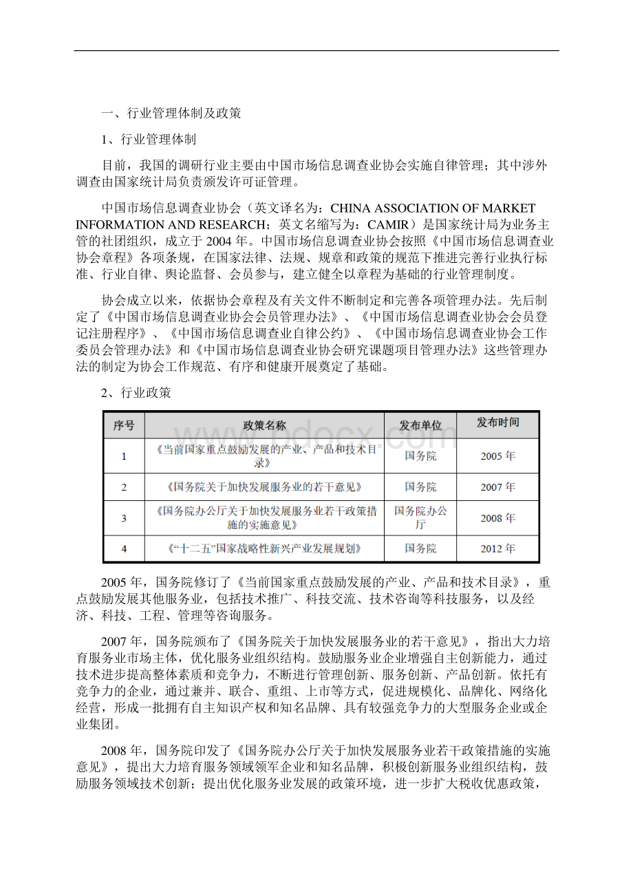 调研行业分析报告.docx_第2页