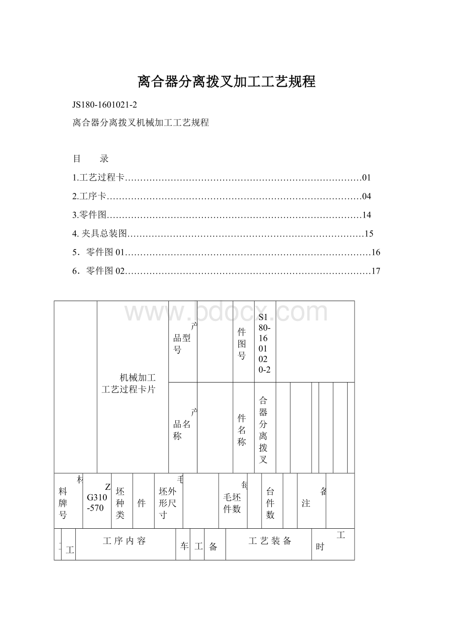 离合器分离拨叉加工工艺规程.docx_第1页