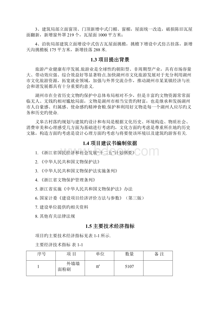 某某镇义皋古村局部立面改造项目可行性研究报告报批稿.docx_第2页