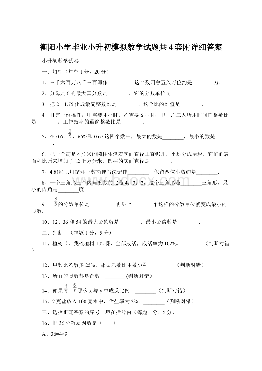 衡阳小学毕业小升初模拟数学试题共4套附详细答案.docx_第1页