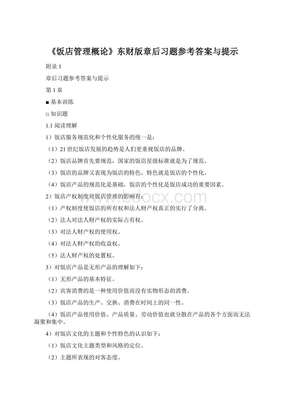 《饭店管理概论》东财版章后习题参考答案与提示.docx