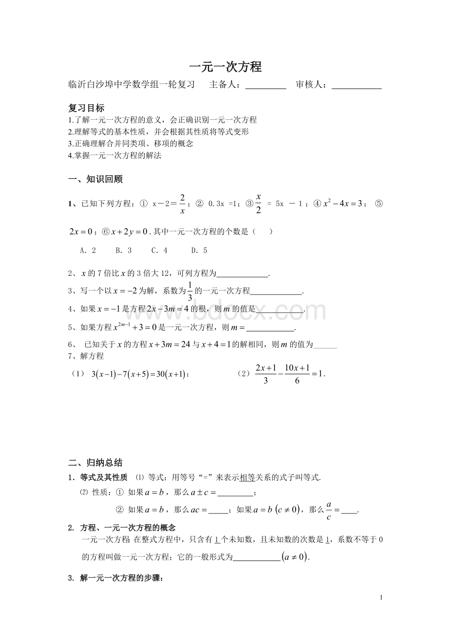 中考一轮复习：一元一次方程Word格式.doc