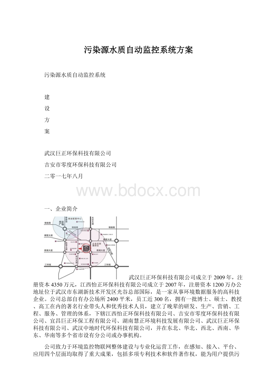 污染源水质自动监控系统方案文档格式.docx