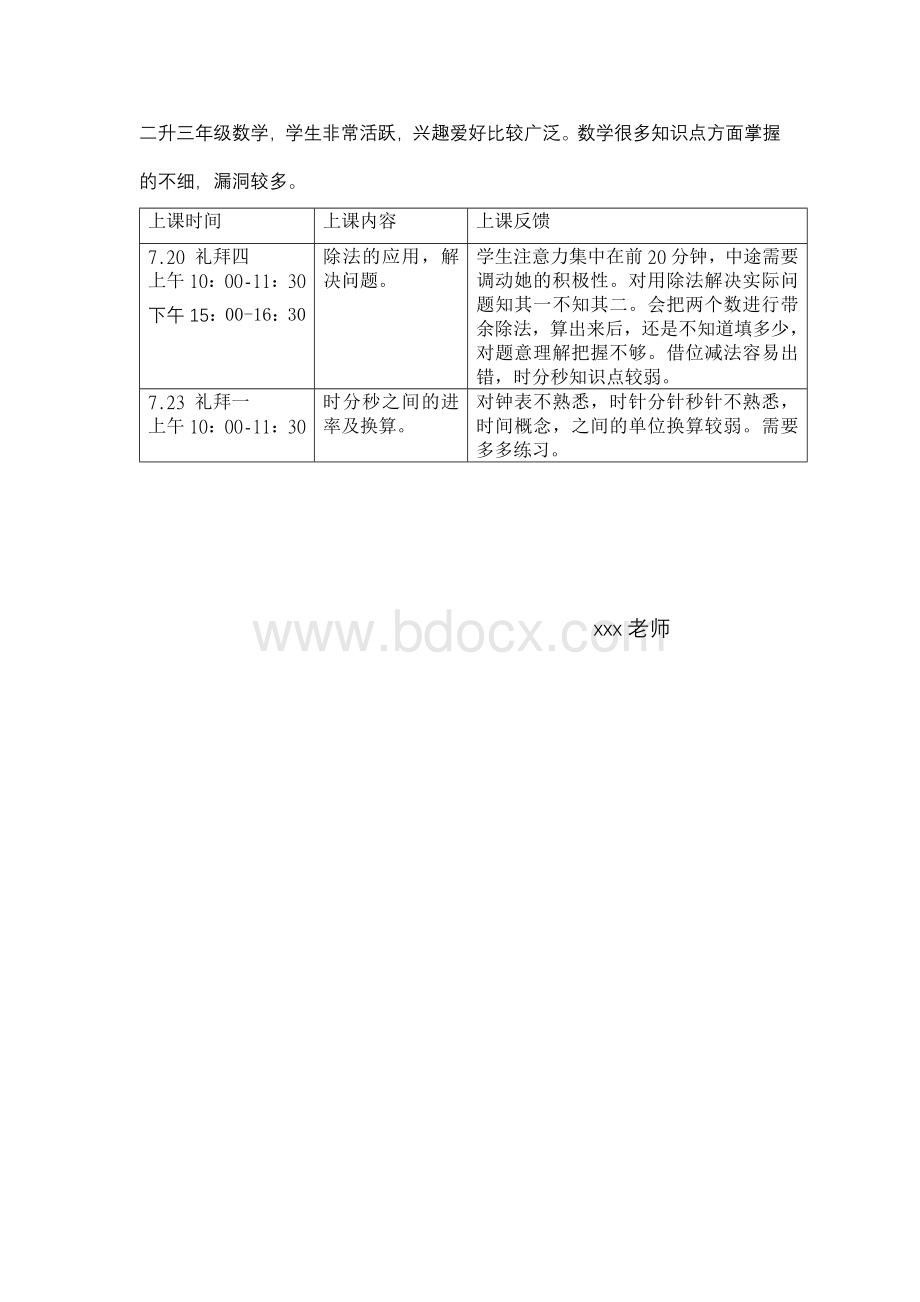 学生反馈情况7.23.docx_第2页