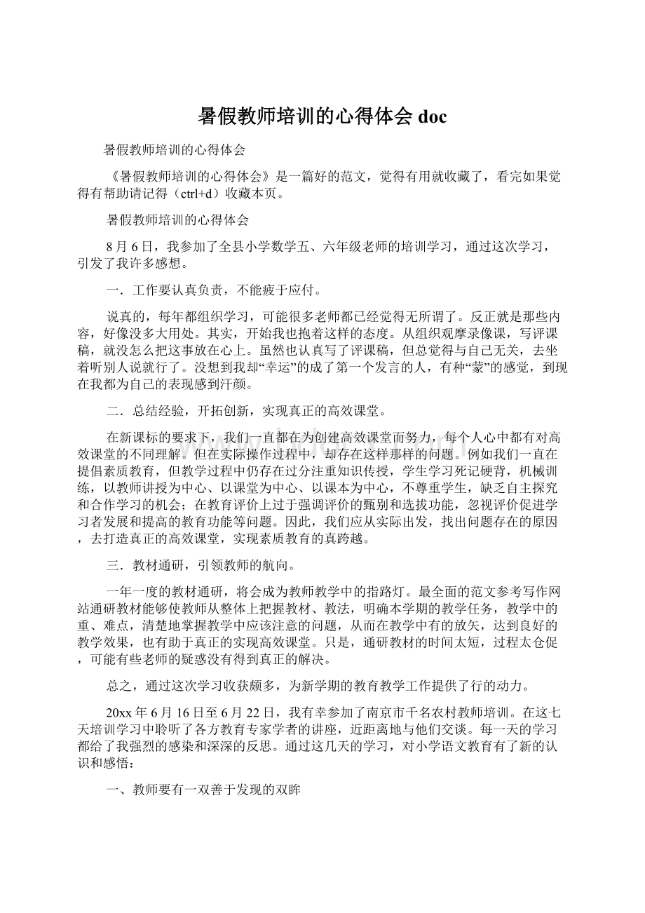 暑假教师培训的心得体会doc文档格式.docx