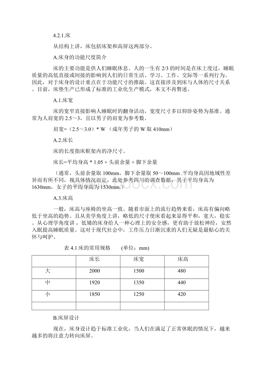 卧房家具的设计Word格式.docx_第2页