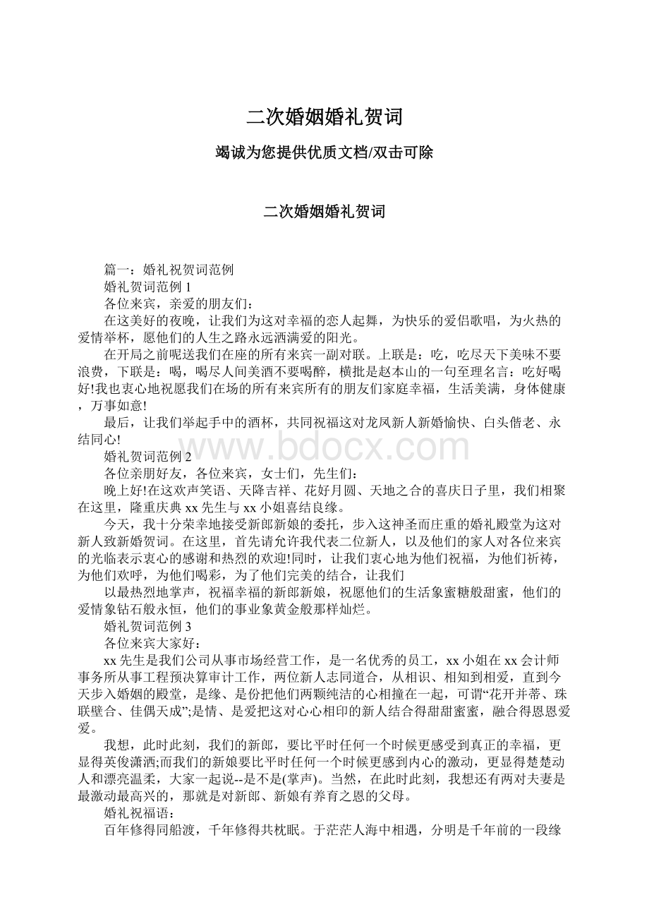 二次婚姻婚礼贺词Word文档下载推荐.docx