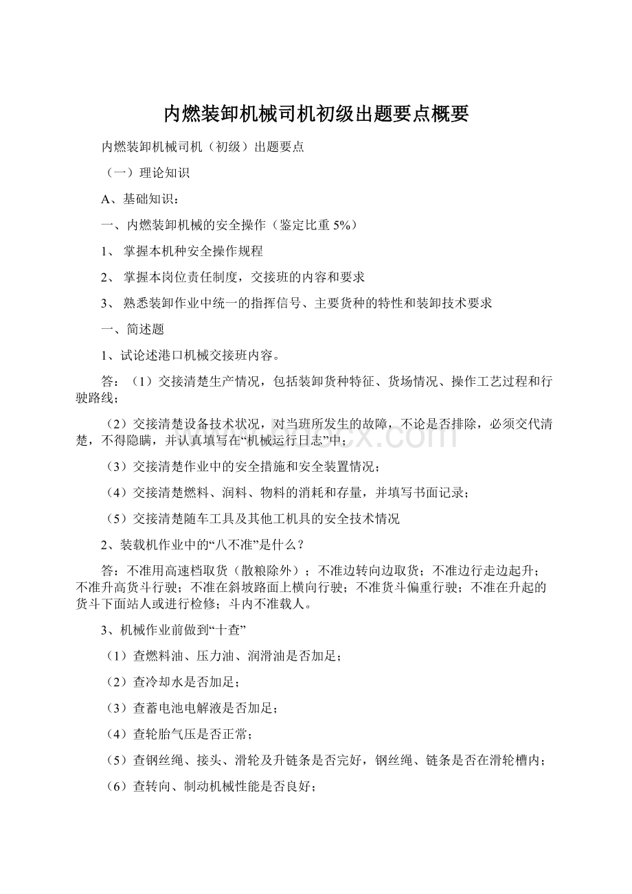 内燃装卸机械司机初级出题要点概要.docx