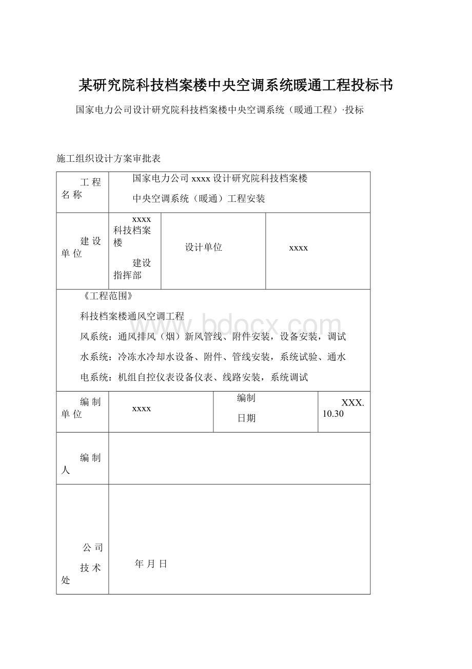 某研究院科技档案楼中央空调系统暖通工程投标书.docx