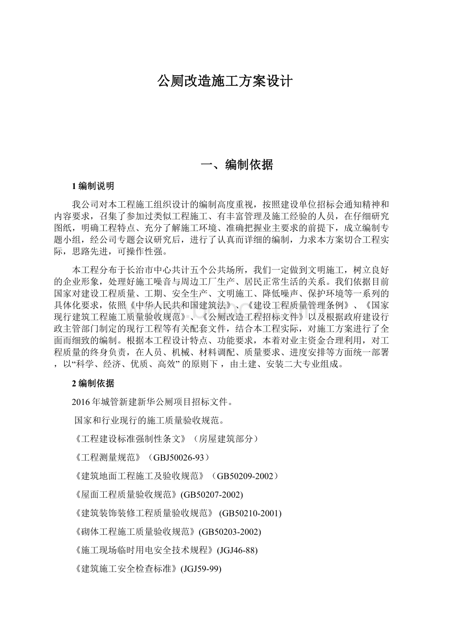 公厕改造施工方案设计Word格式.docx_第1页