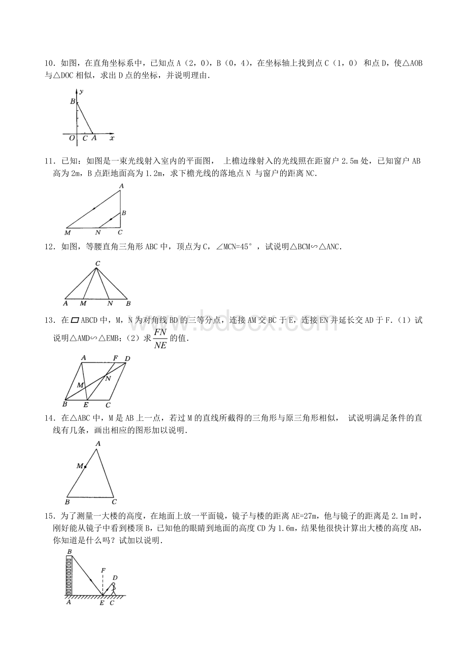 相似三角形的判定练习题1Word文档下载推荐.doc_第2页