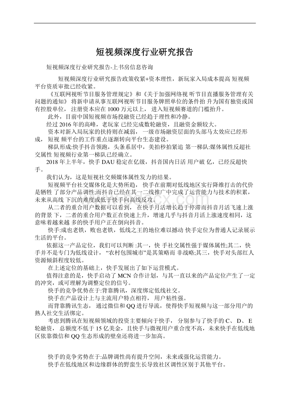 短视频深度行业研究报告Word下载.docx