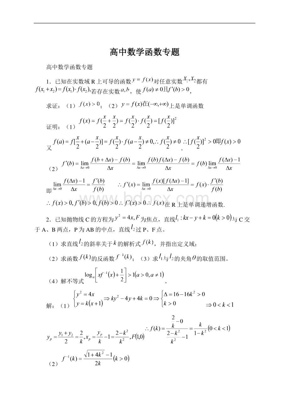 高中数学函数专题.docx