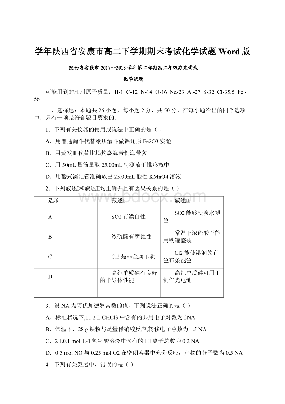 学年陕西省安康市高二下学期期末考试化学试题 Word版Word文档下载推荐.docx_第1页