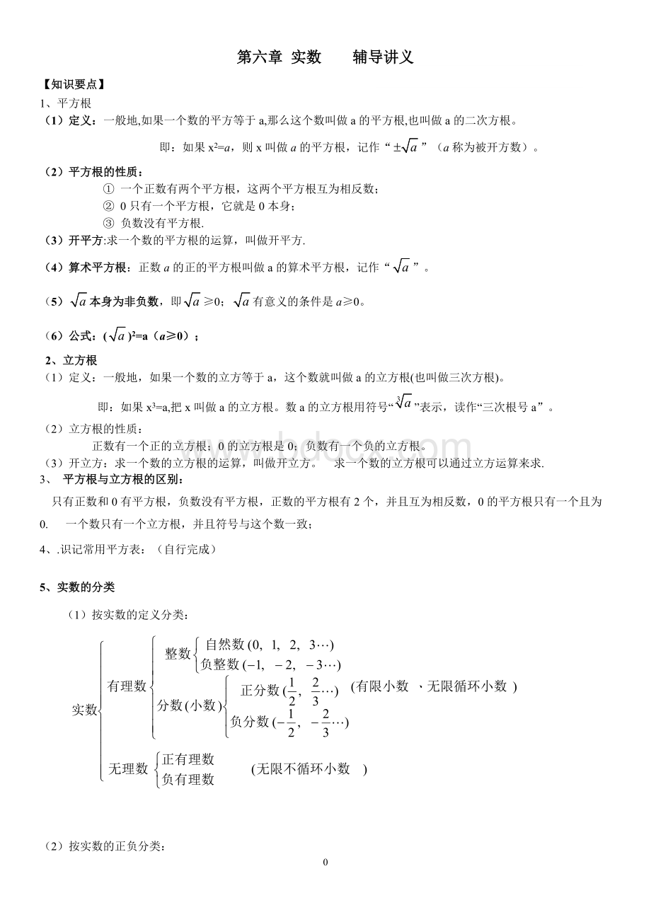 七下实数辅导讲义(一)文档格式.doc