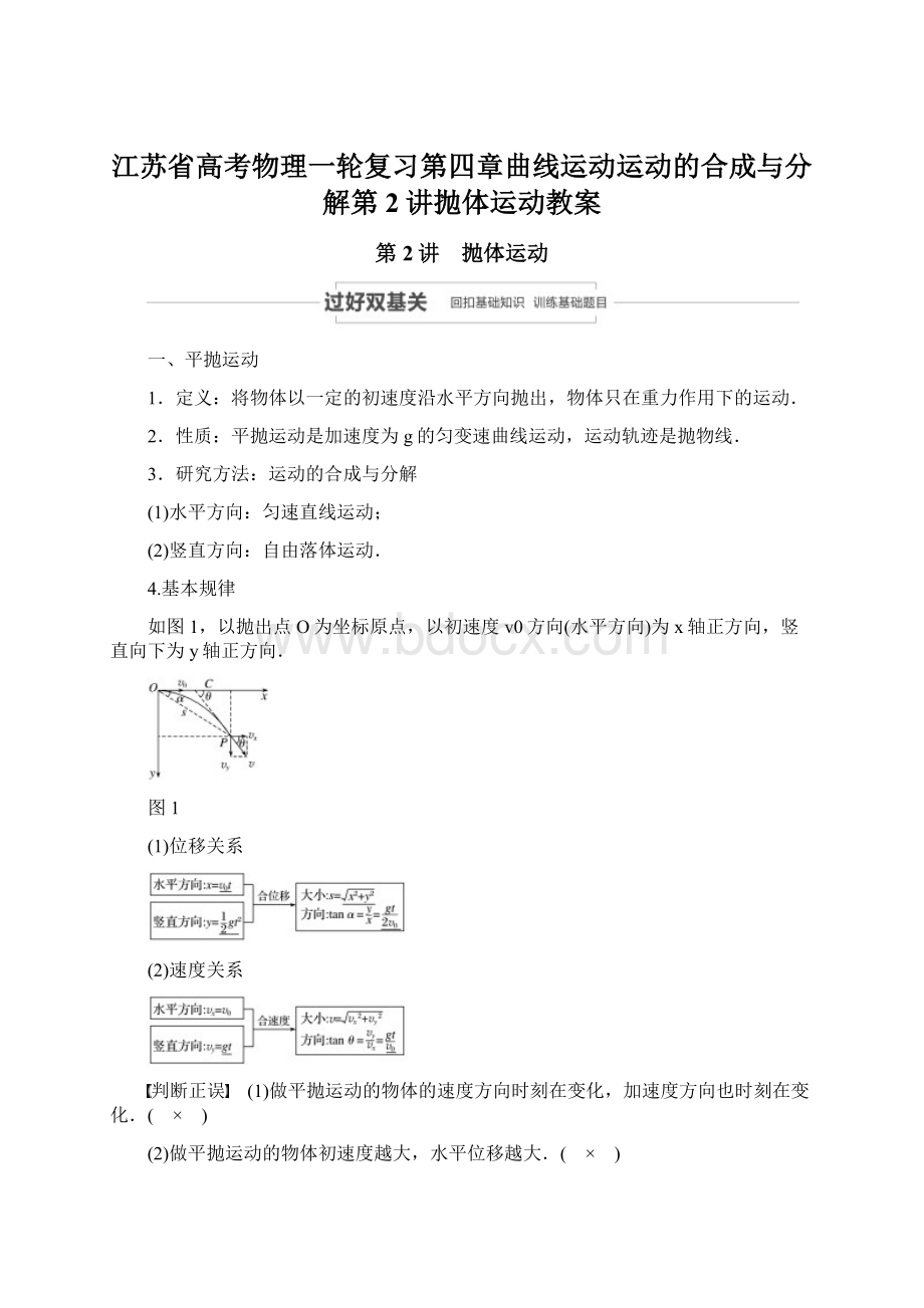 江苏省高考物理一轮复习第四章曲线运动运动的合成与分解第2讲抛体运动教案.docx_第1页