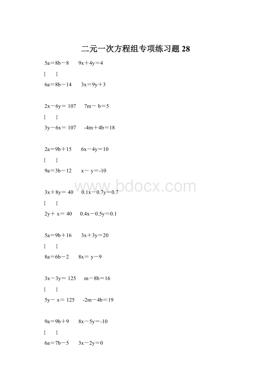 二元一次方程组专项练习题28.docx_第1页