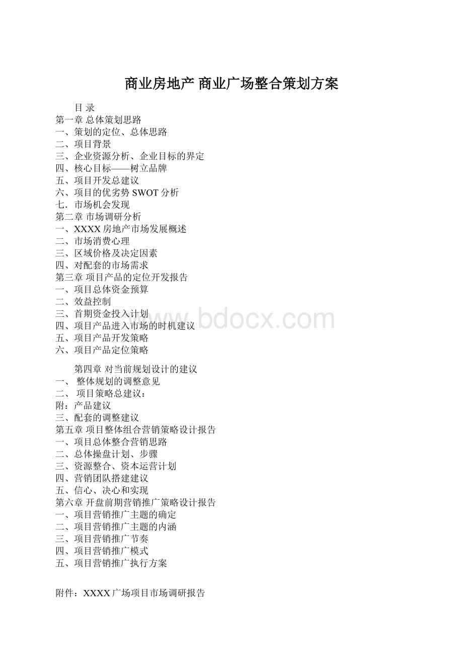 商业房地产 商业广场整合策划方案.docx_第1页