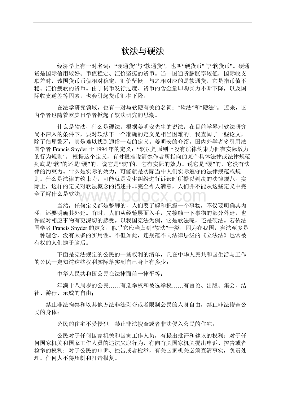 软法与硬法Word格式文档下载.docx