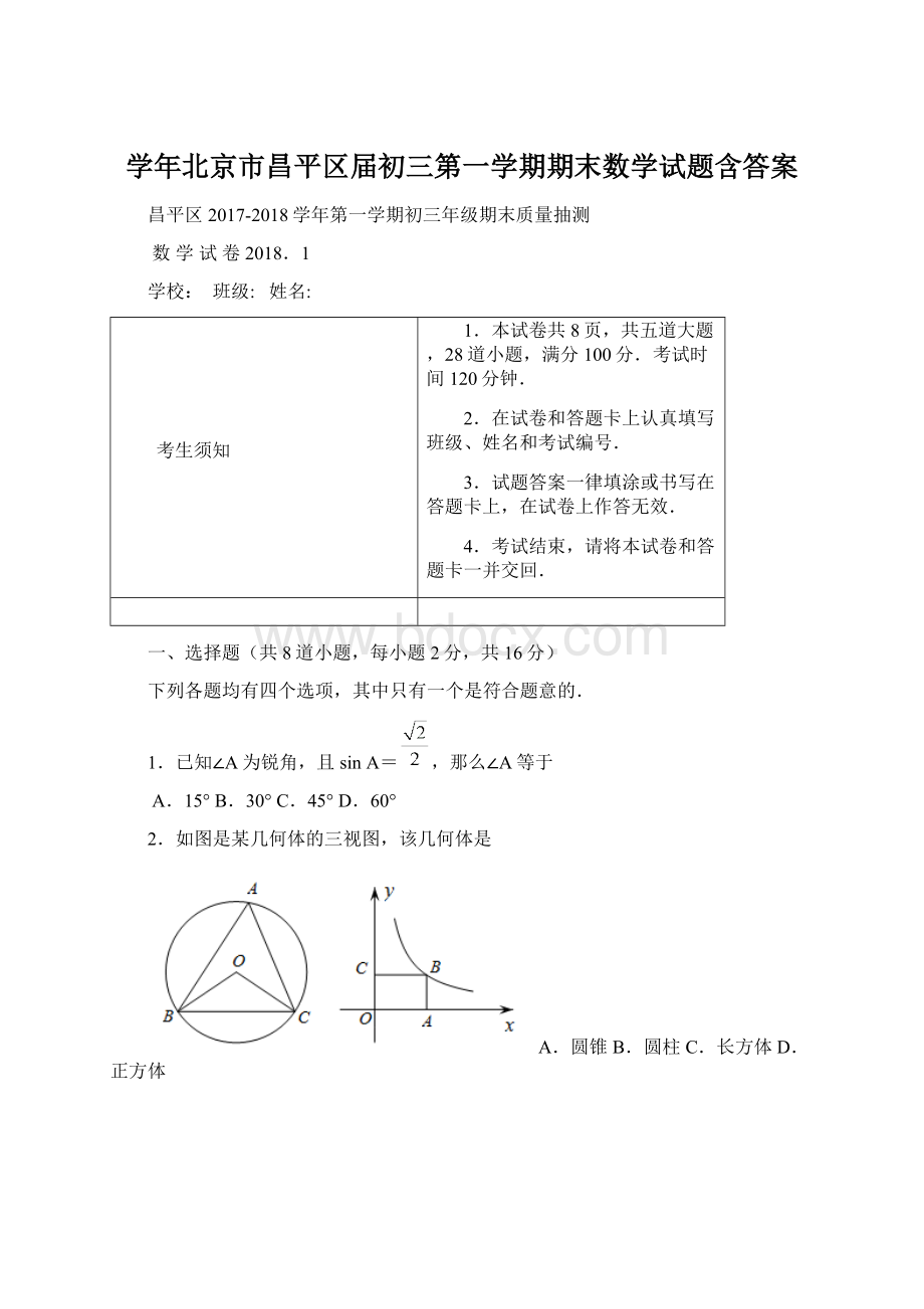 学年北京市昌平区届初三第一学期期末数学试题含答案.docx