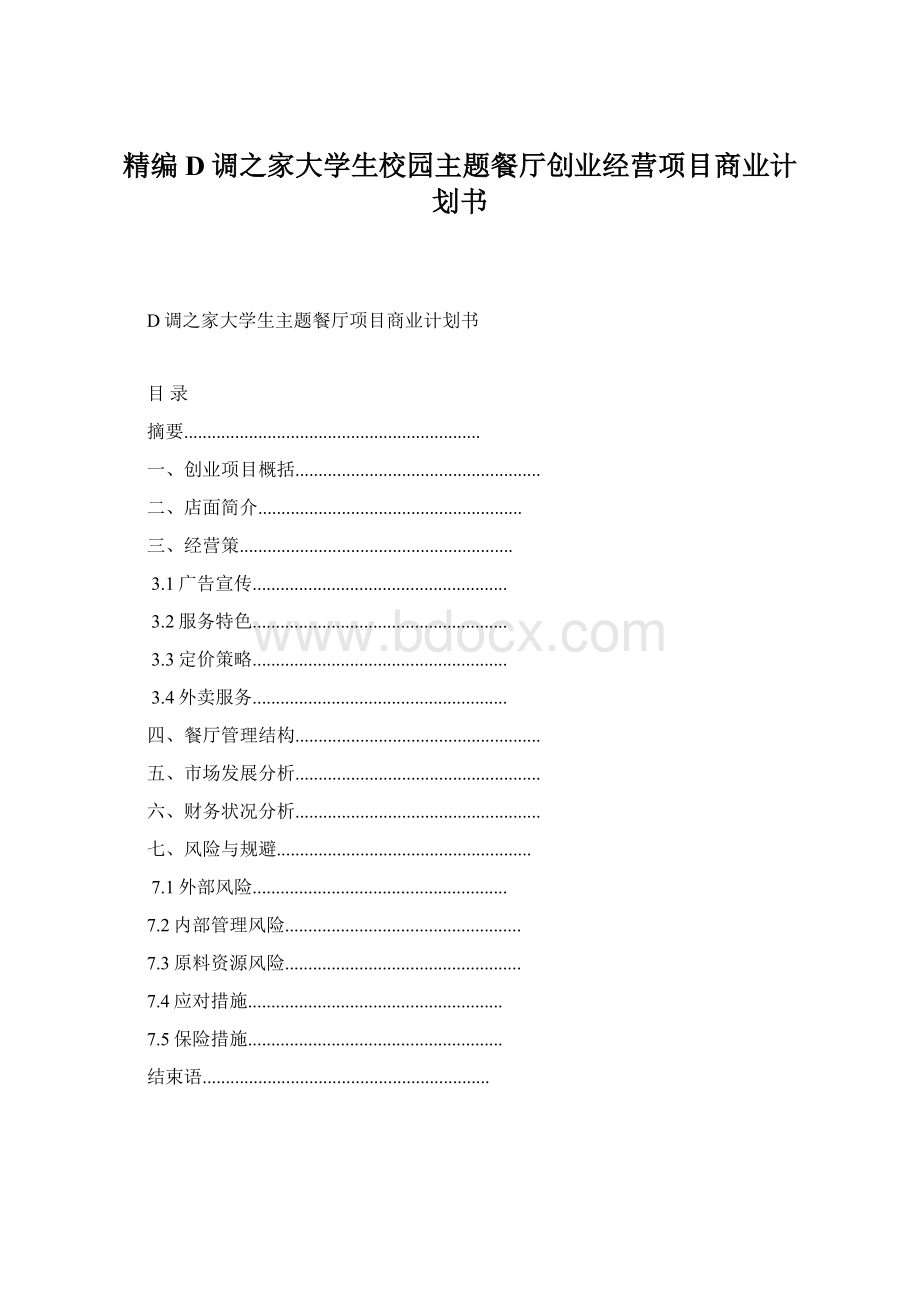 精编D调之家大学生校园主题餐厅创业经营项目商业计划书.docx_第1页