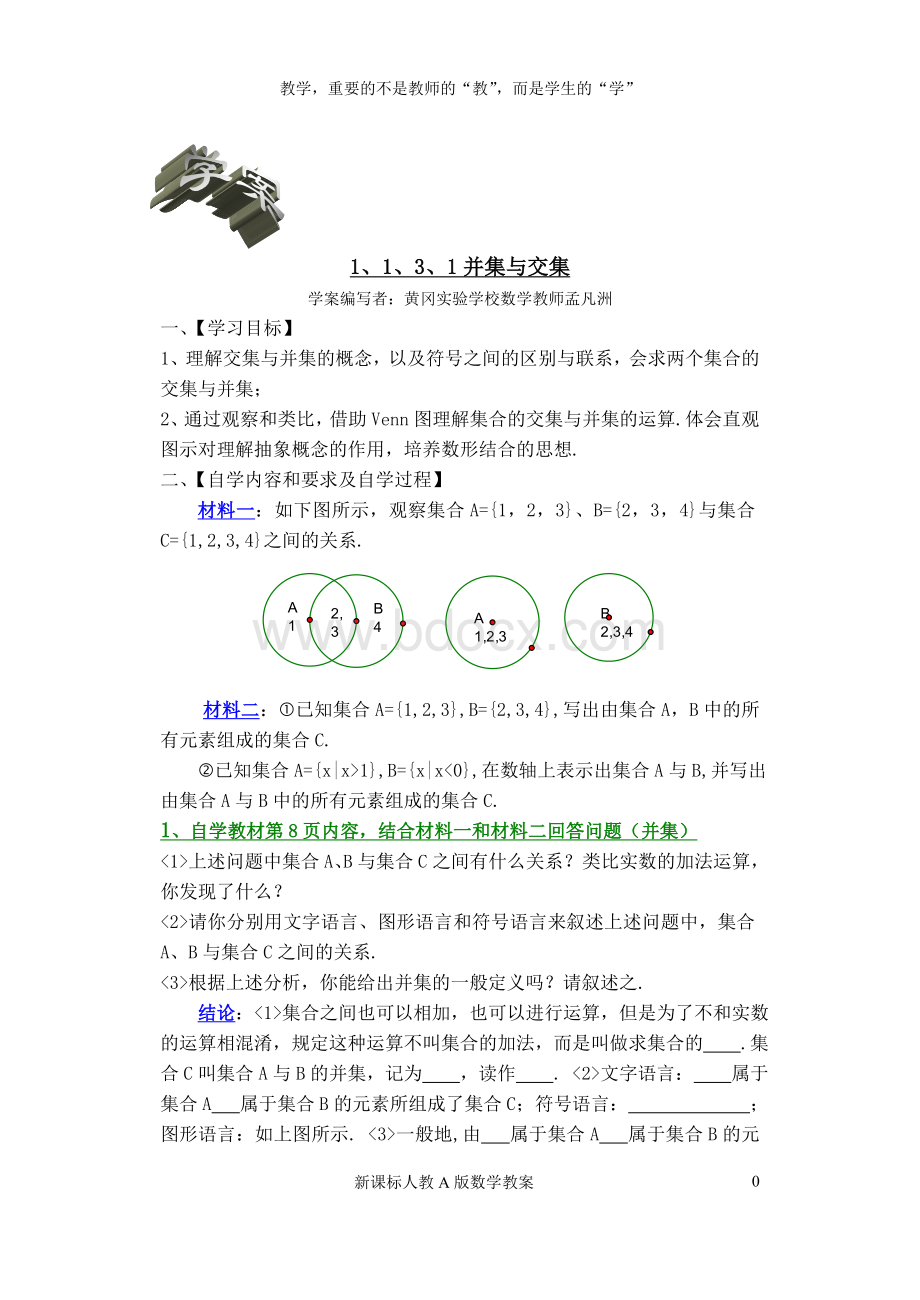 很详细!黄冈实验学校教案并集与交集.doc