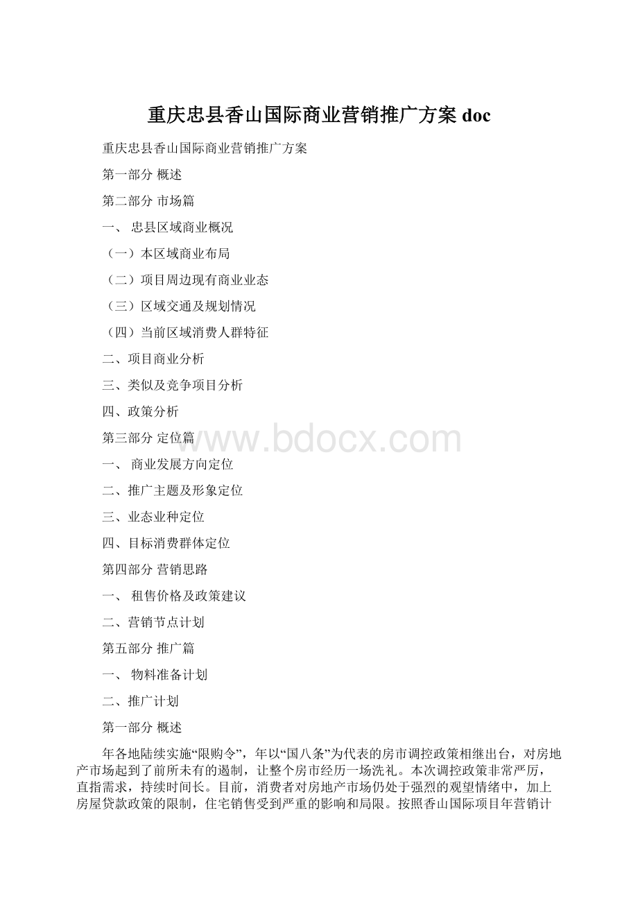 重庆忠县香山国际商业营销推广方案docWord文档格式.docx