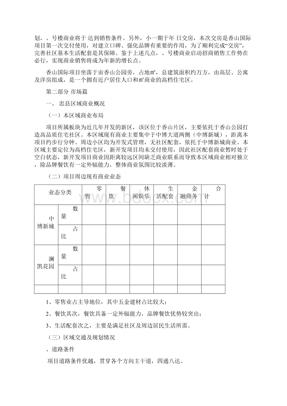 重庆忠县香山国际商业营销推广方案doc.docx_第2页