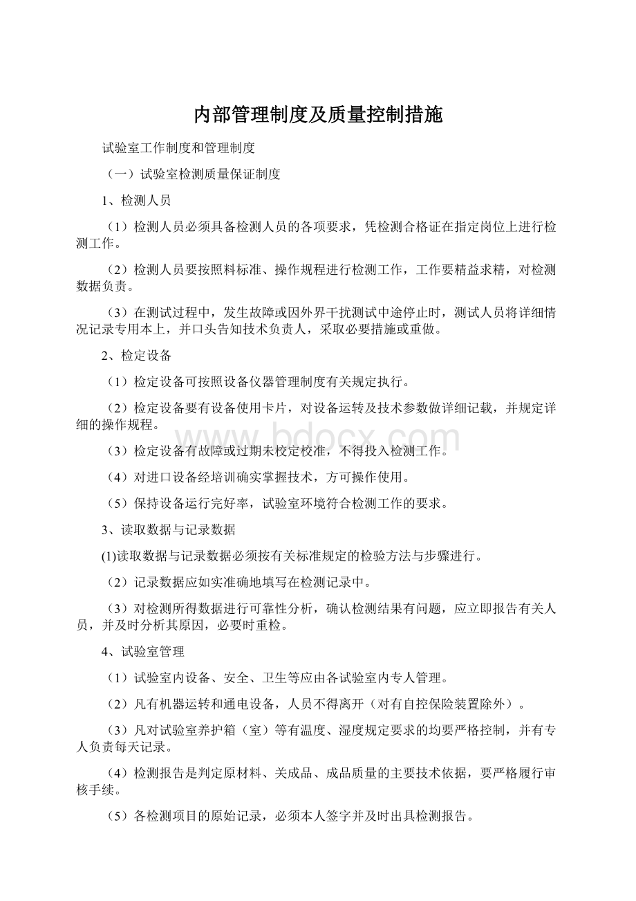 内部管理制度及质量控制措施.docx