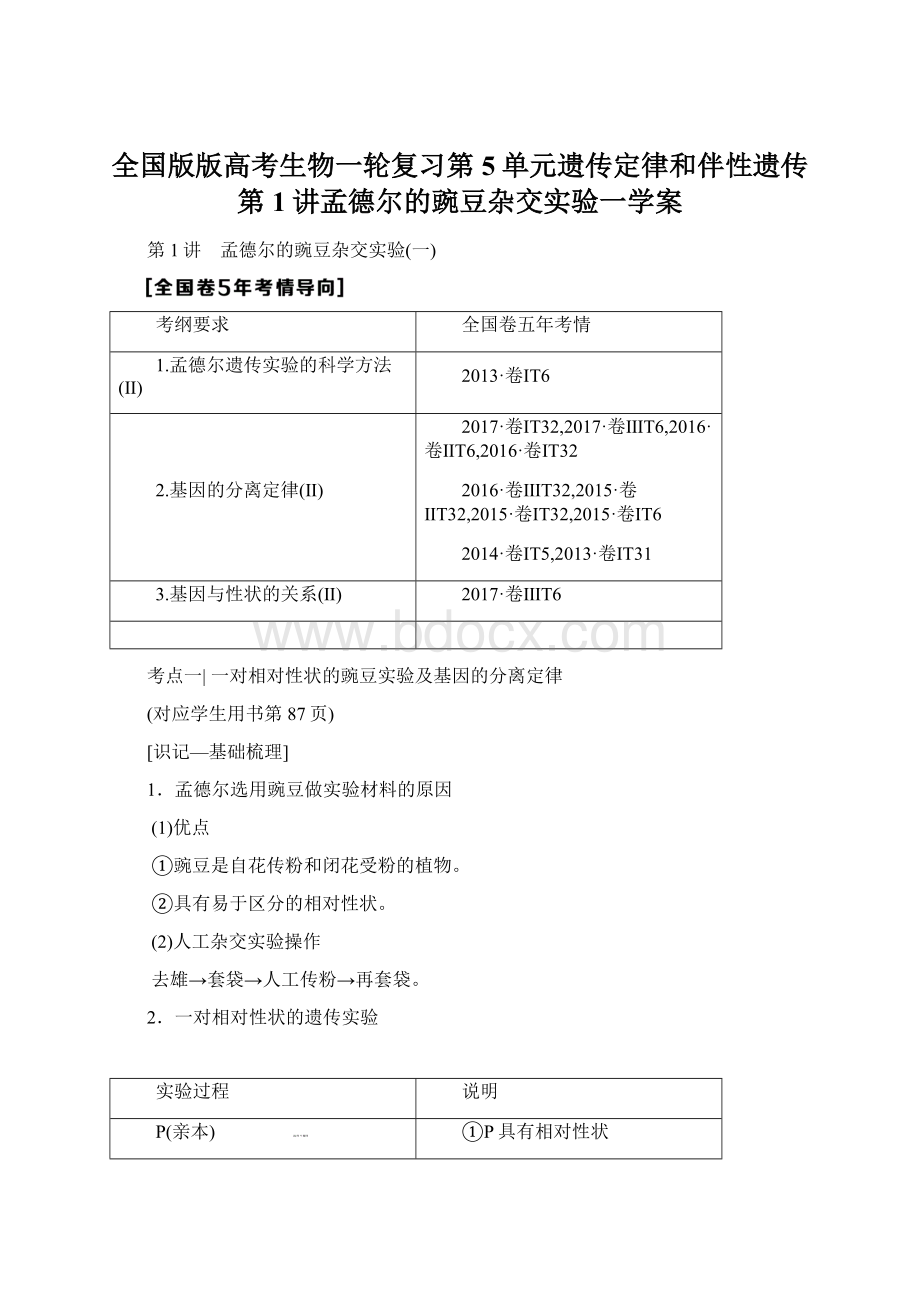 全国版版高考生物一轮复习第5单元遗传定律和伴性遗传第1讲孟德尔的豌豆杂交实验一学案.docx