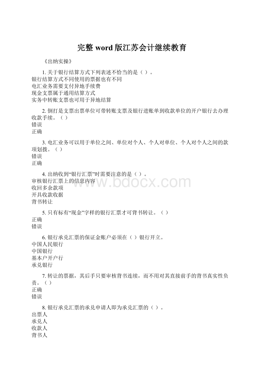 完整word版江苏会计继续教育Word文件下载.docx