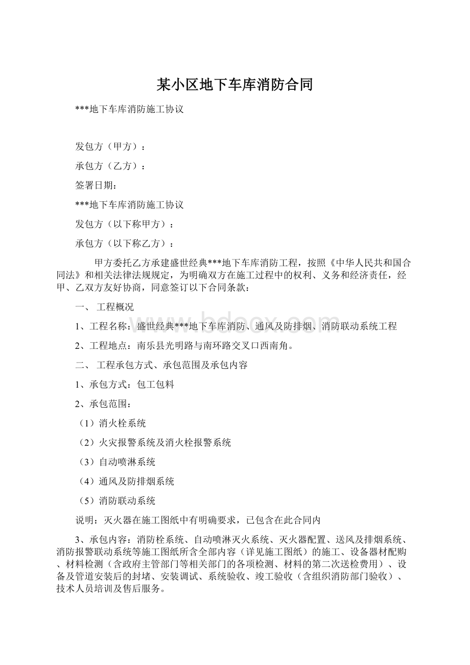 某小区地下车库消防合同Word文档格式.docx_第1页