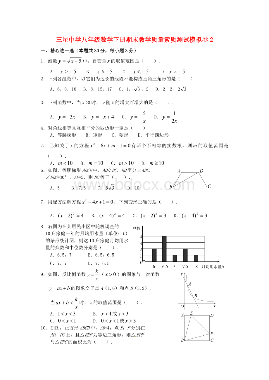 三星中学八年级数学下册期末教学质量素质测试模拟卷2文档格式.doc_第1页