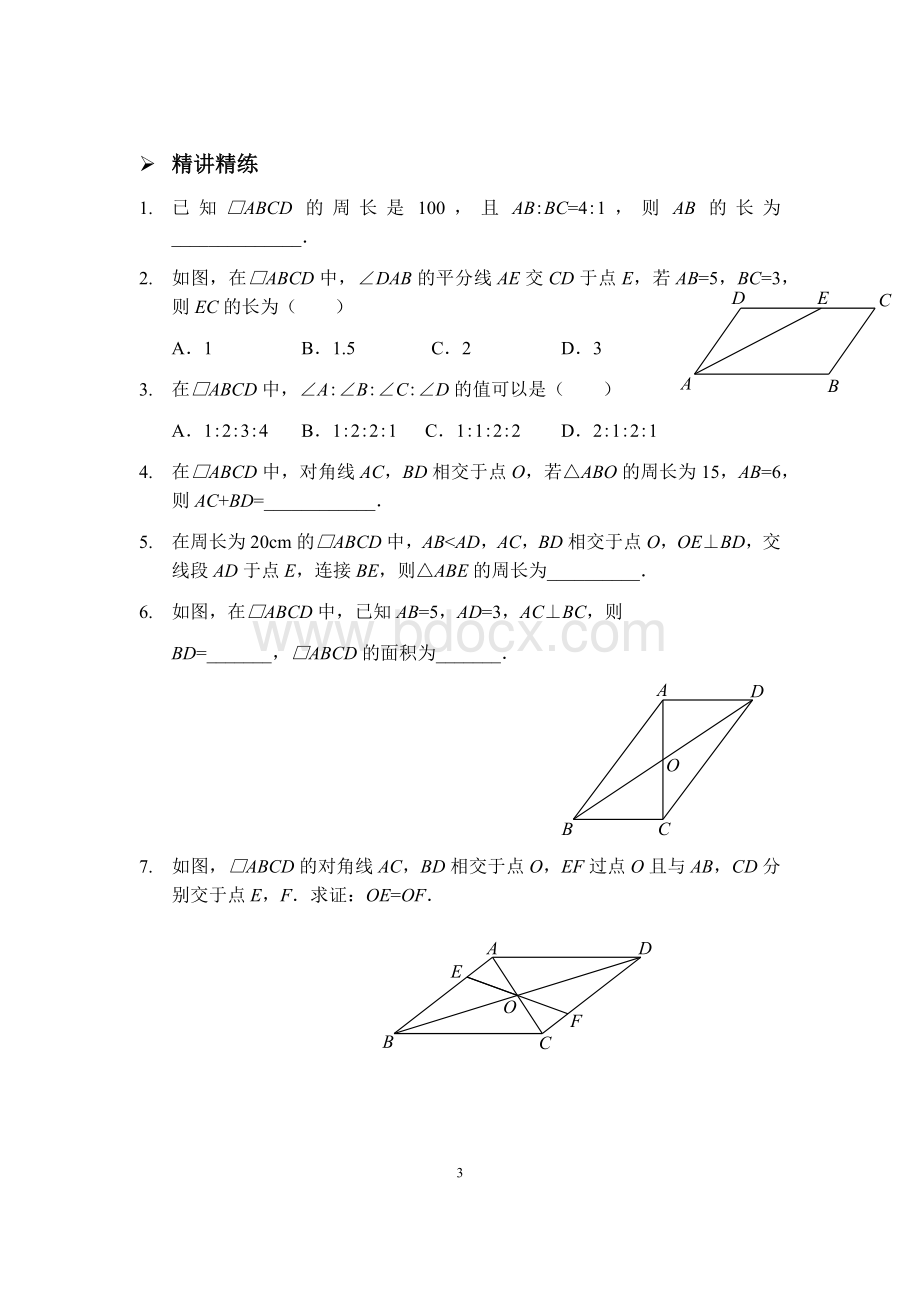 平行四边形讲义.docx_第3页