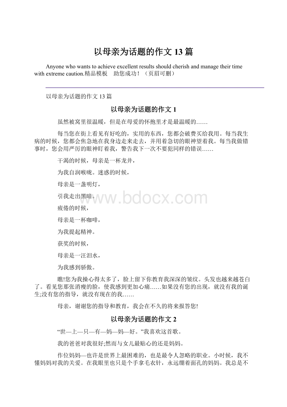 以母亲为话题的作文13篇文档格式.docx_第1页