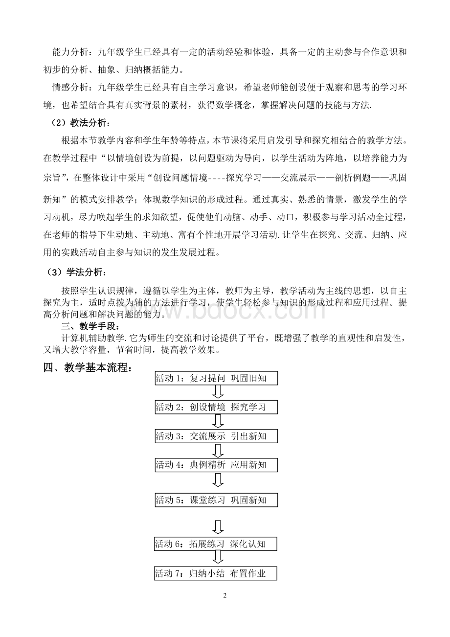 初中数学全国优质课教案教学设计精品Word格式.doc_第2页