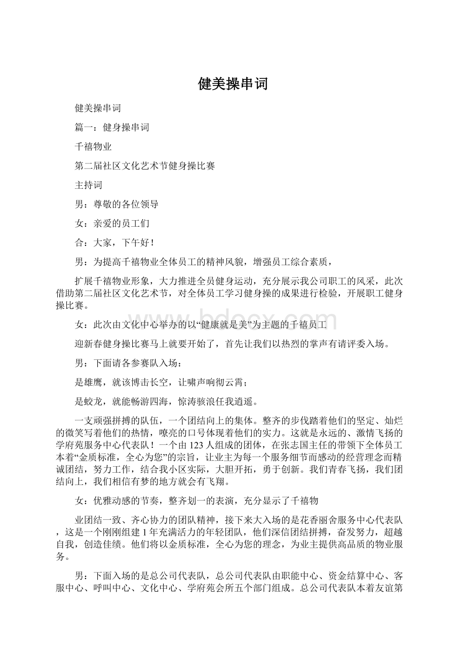 健美操串词Word文档下载推荐.docx_第1页