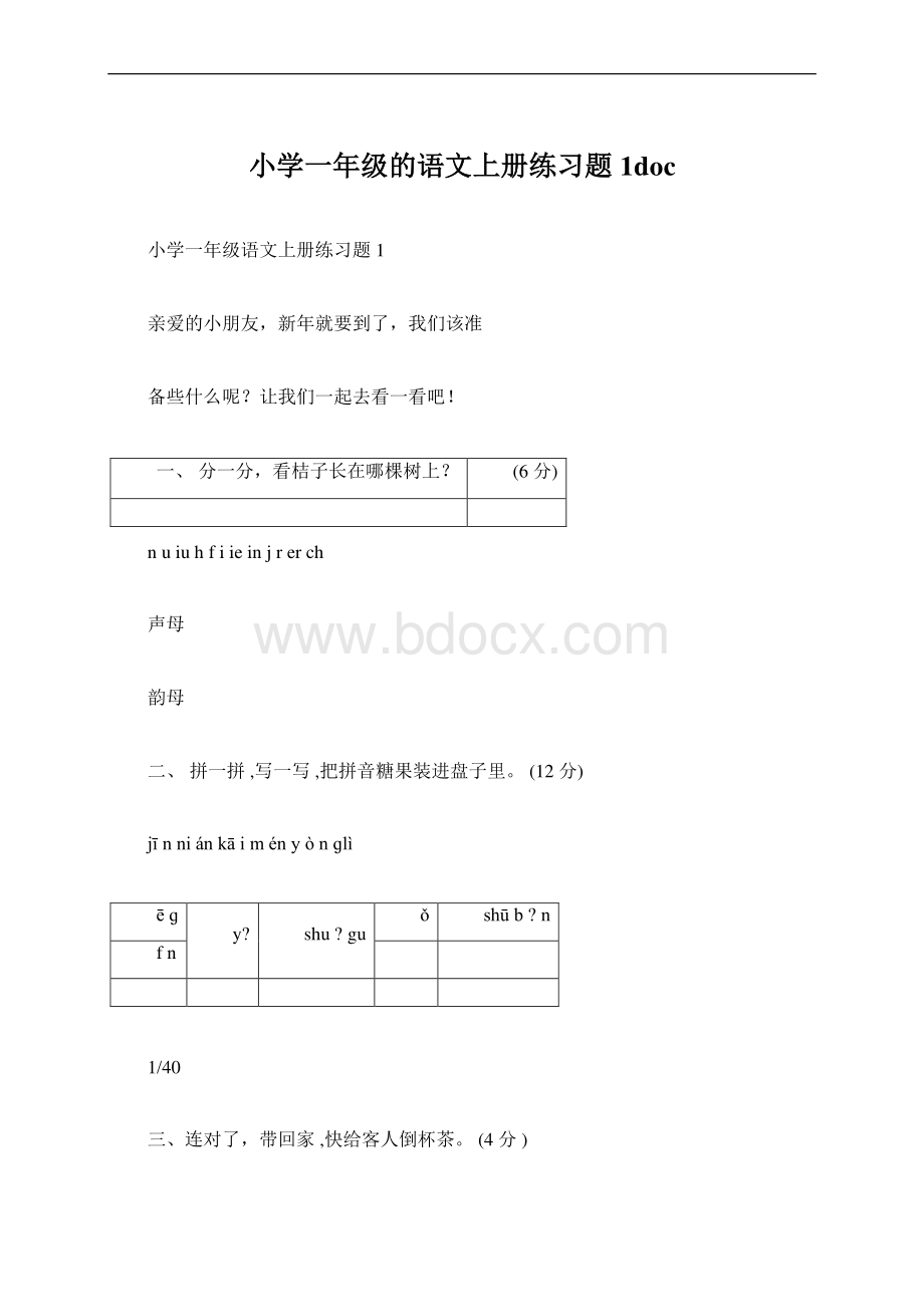 小学一年级的语文上册练习题1docWord文档下载推荐.docx