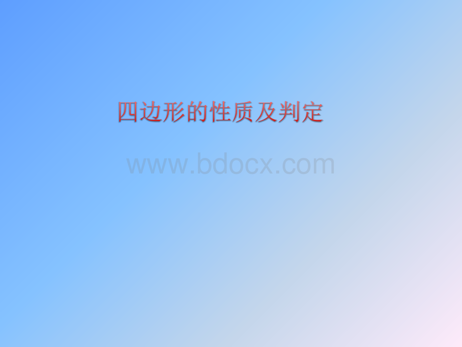 图形定理及判定.pptx_第1页