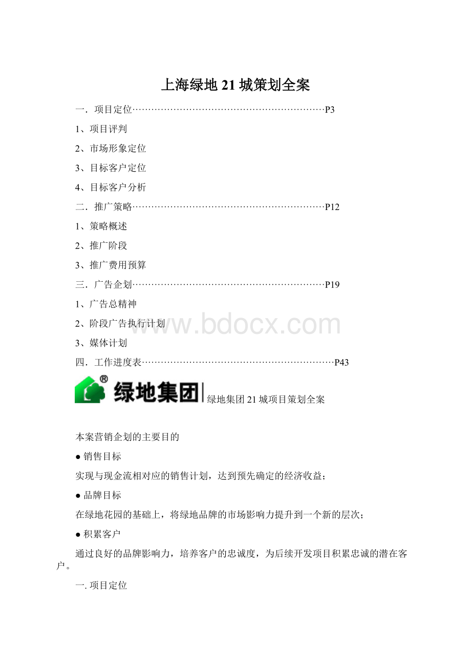 上海绿地21城策划全案Word下载.docx_第1页