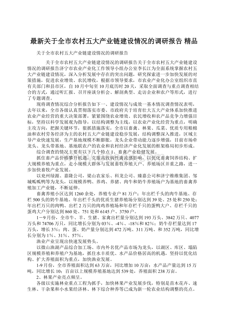 最新关于全市农村五大产业链建设情况的调研报告 精品Word格式.docx_第1页