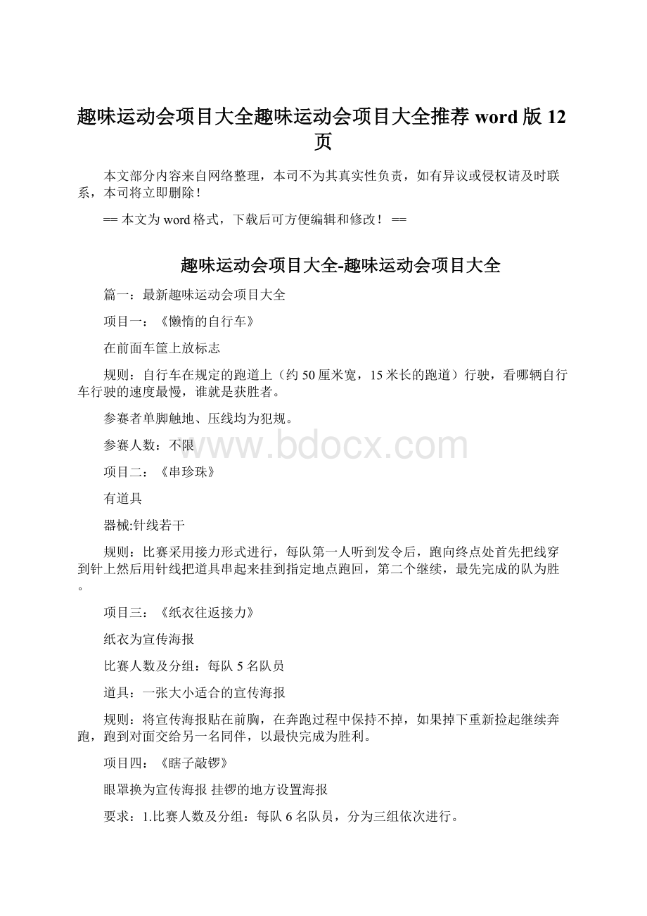 趣味运动会项目大全趣味运动会项目大全推荐word版 12页.docx_第1页