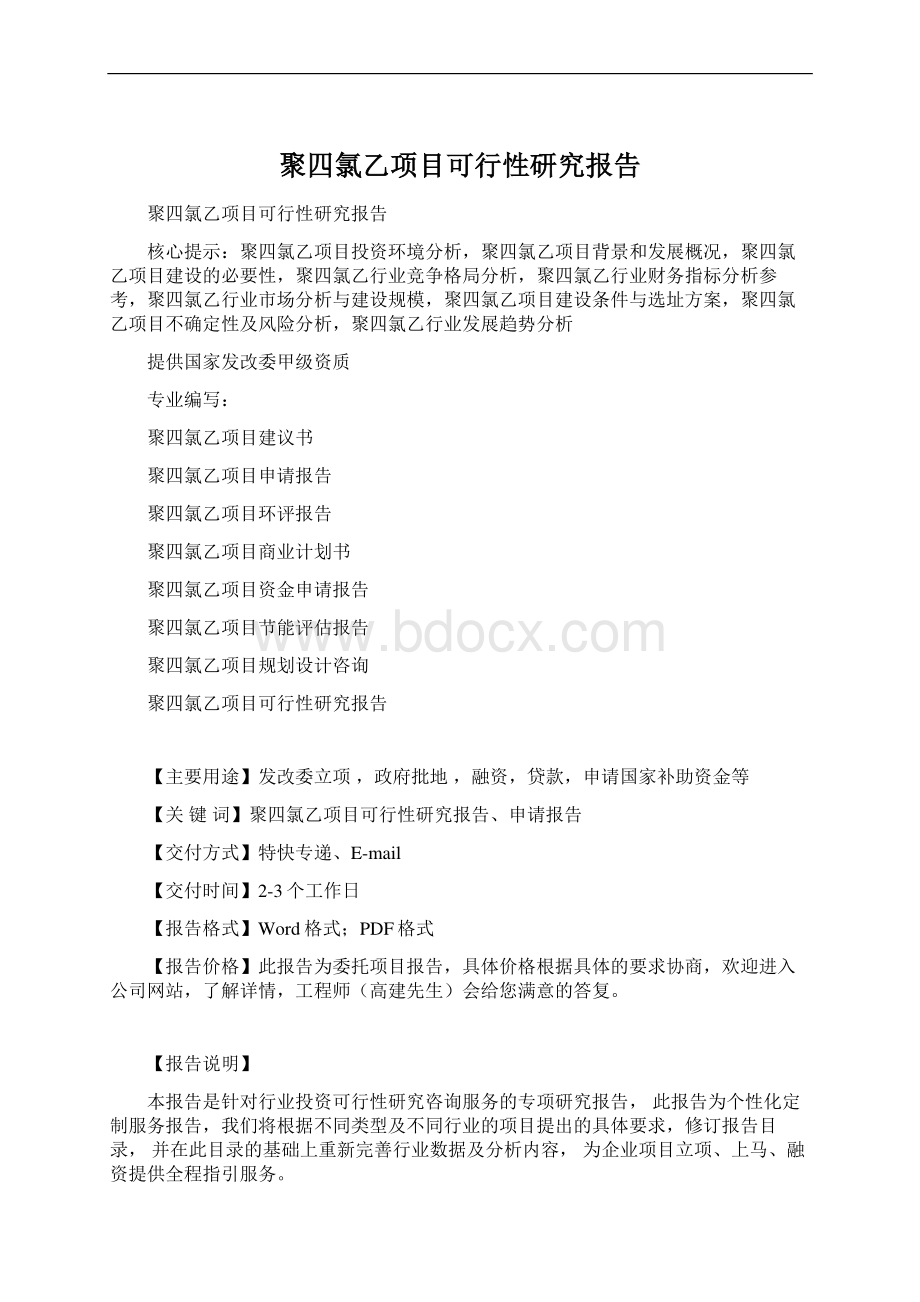 聚四氯乙项目可行性研究报告Word下载.docx