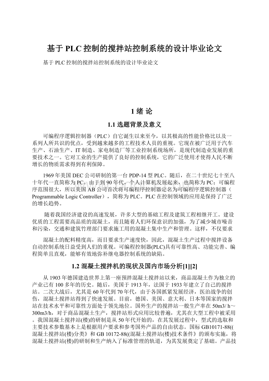 基于PLC控制的搅拌站控制系统的设计毕业论文.docx_第1页