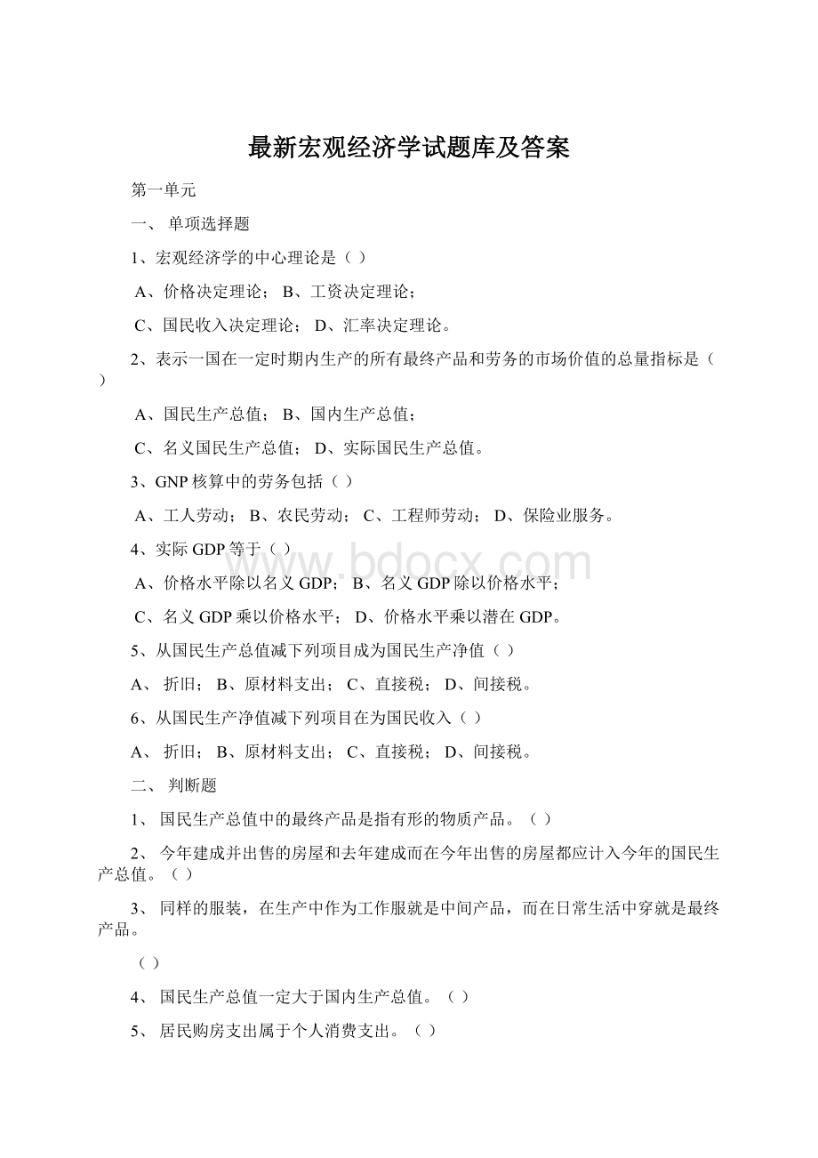 最新宏观经济学试题库及答案Word格式文档下载.docx